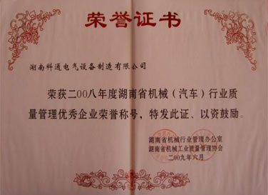 2008年底湖南省機械(汽車(chē))行業(yè)質(zhì)量管理優(yōu)秀企業(yè)
